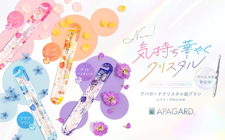 画像: 【試用レポ】美白高機能歯みがき売上No.1*シリーズ「アパガード」“気持ち華やぐ”クリスタル歯ブラシに「やわらかめ」が新登場!