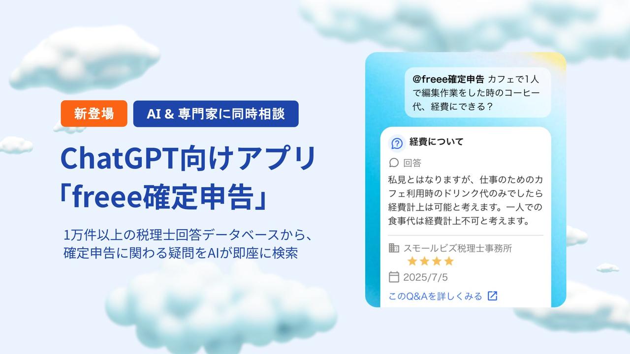 画像: ChatGPTで使える「freee確定申告」登場、専門家1万件回答を活用