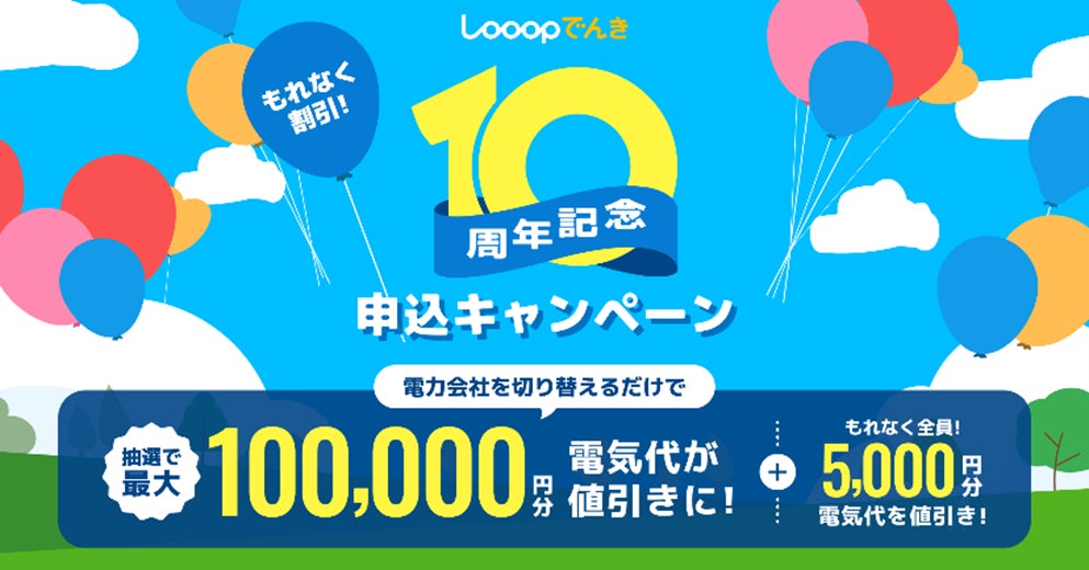 画像: 10周年記念キャンペーンも実施