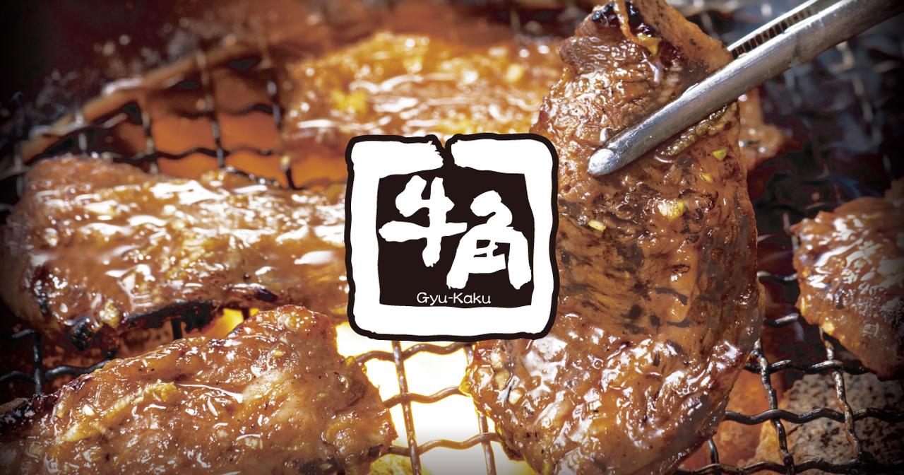 画像: 【公式】焼肉 牛角 | 単品・食べ放題