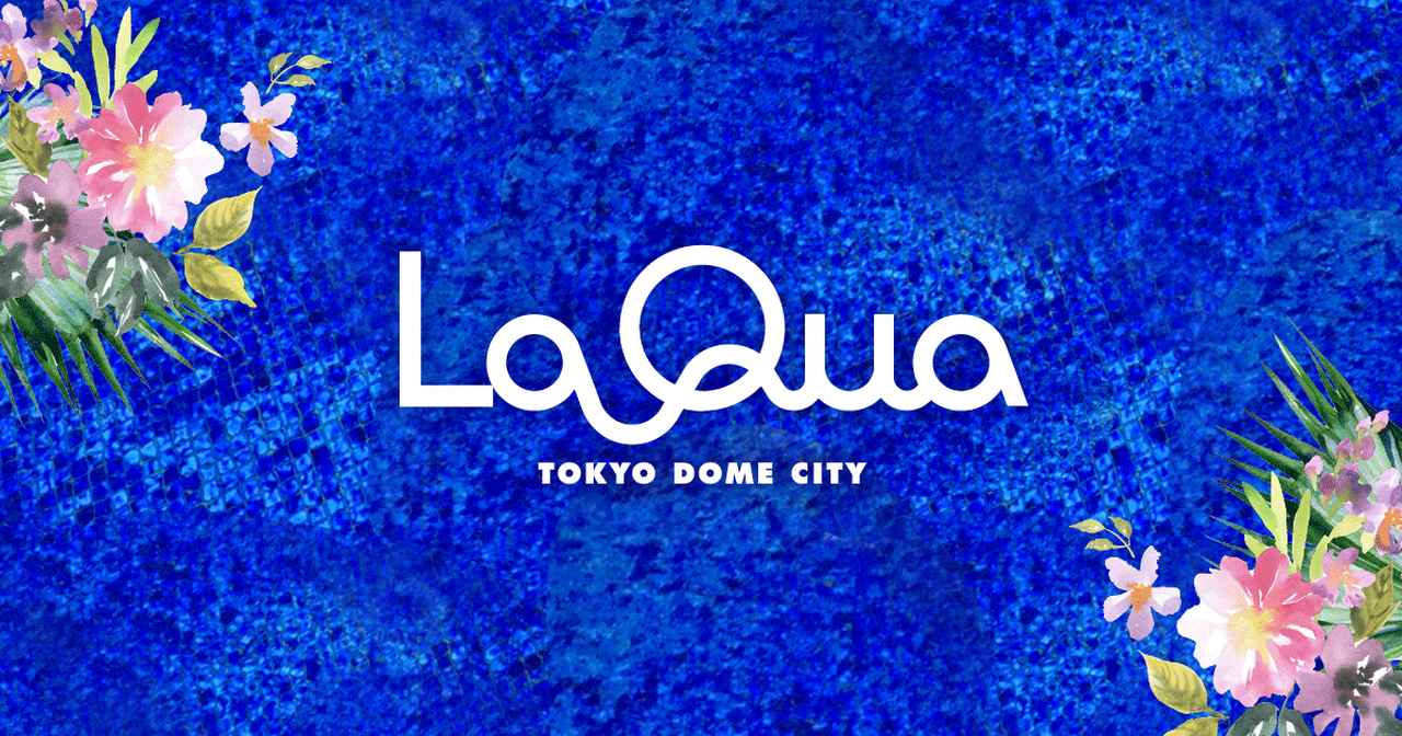 画像: スパ ラクーア - Spa LaQua | ラクーア - LaQua