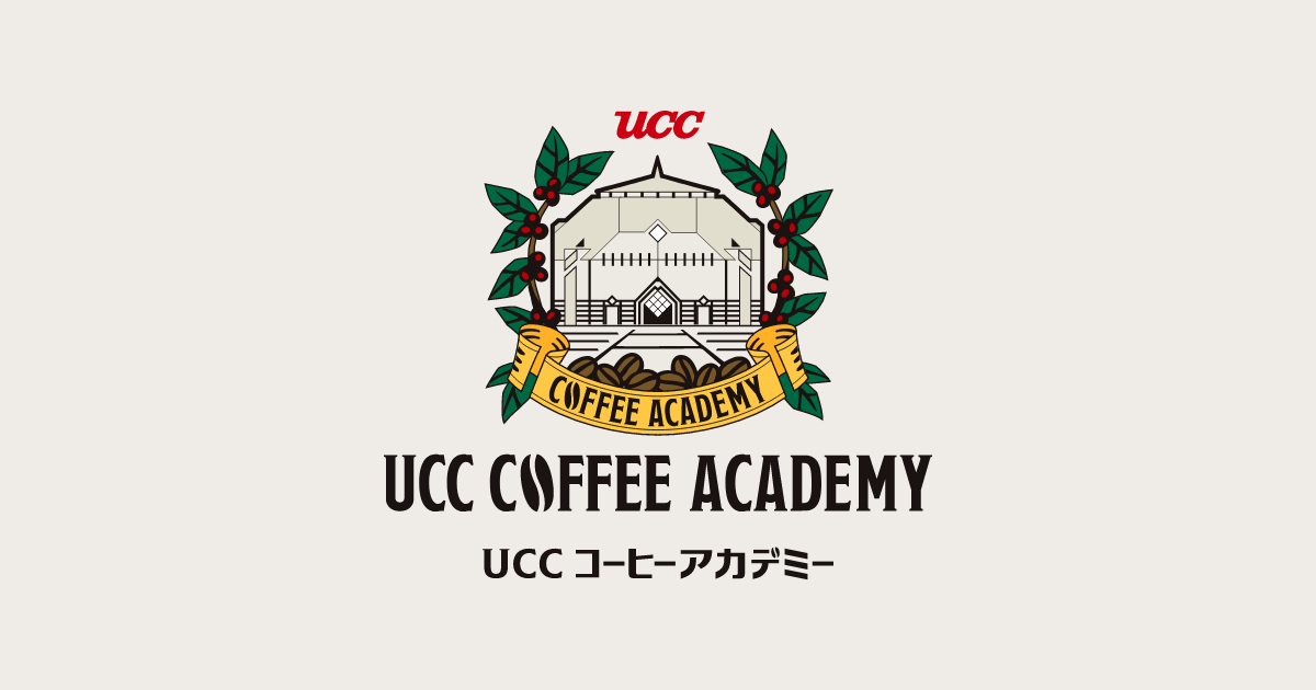 画像: UCCコーヒーアカデミー
