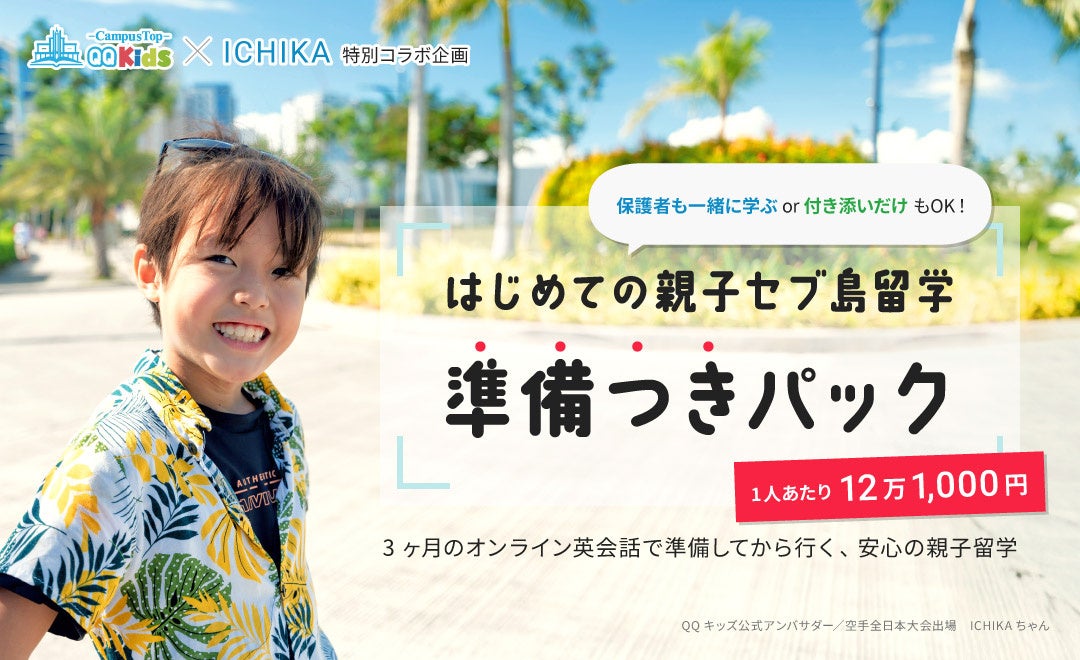 画像1: 3ヶ月準備で“失敗しない”親子留学 セブ島×オンライン英会話の新モデル登場