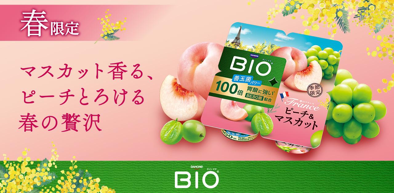 画像1: ダノン ビオ®から春の新作が登場！「世界旅行」シリーズ第5弾・フランス編「ピーチ＆マスカット」・復活投票1位「洋梨＆マスカット」
