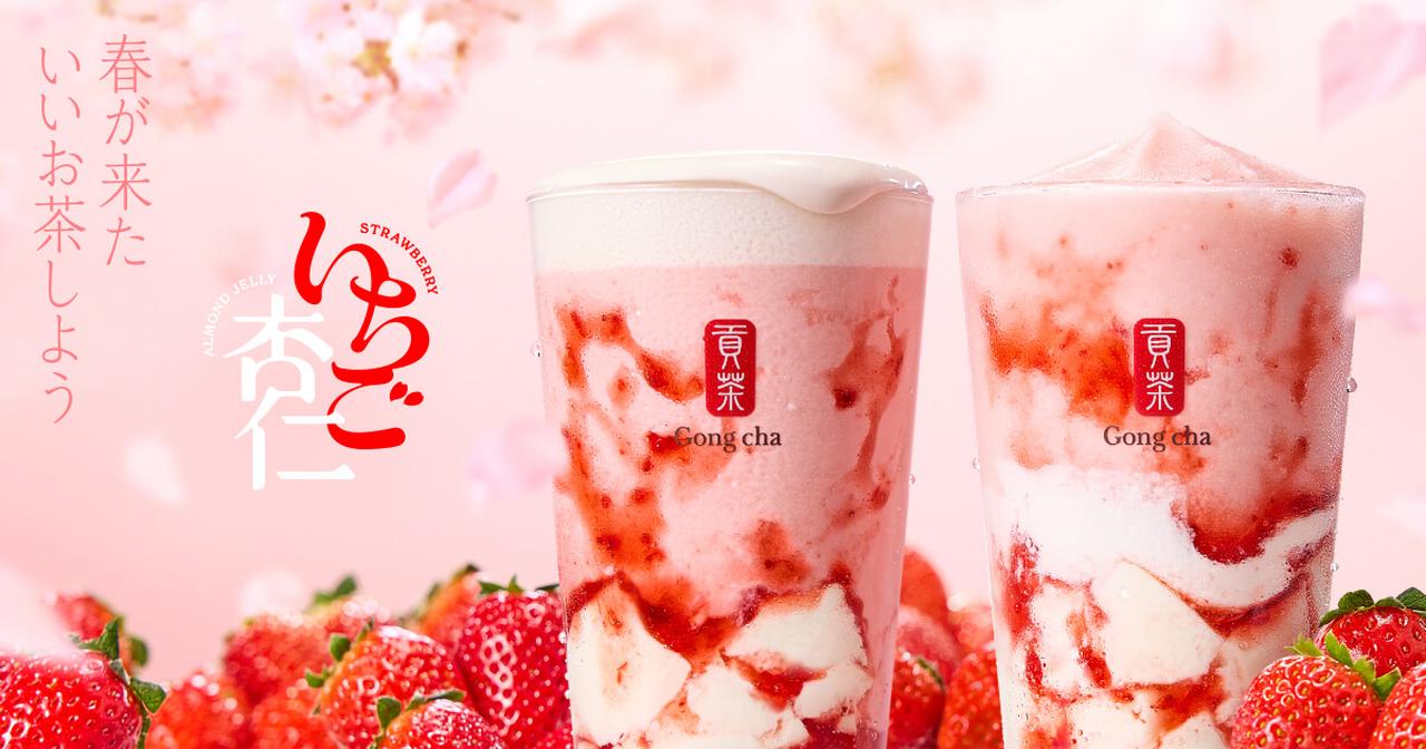 画像: ［新作］春が来た！いいお茶しよう。「いちご杏仁」｜ゴンチャ ジャパン