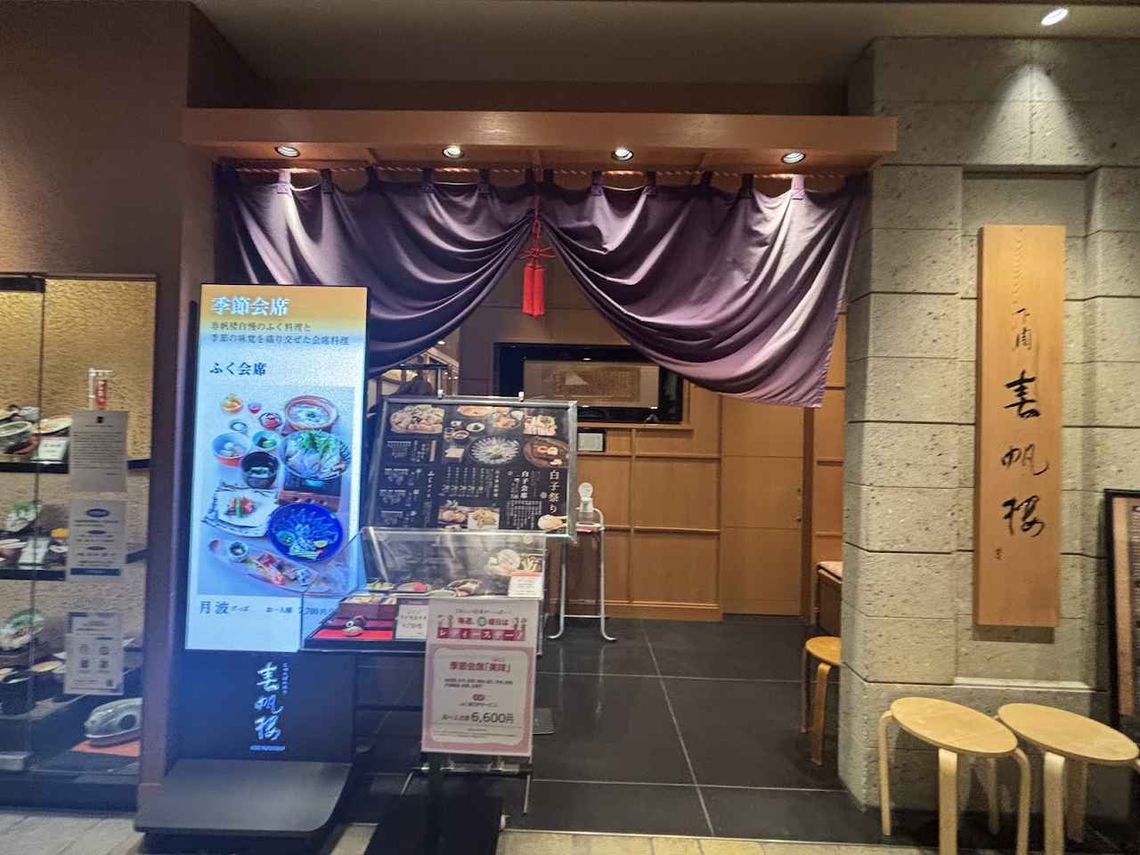 画像: 【下関春帆楼】