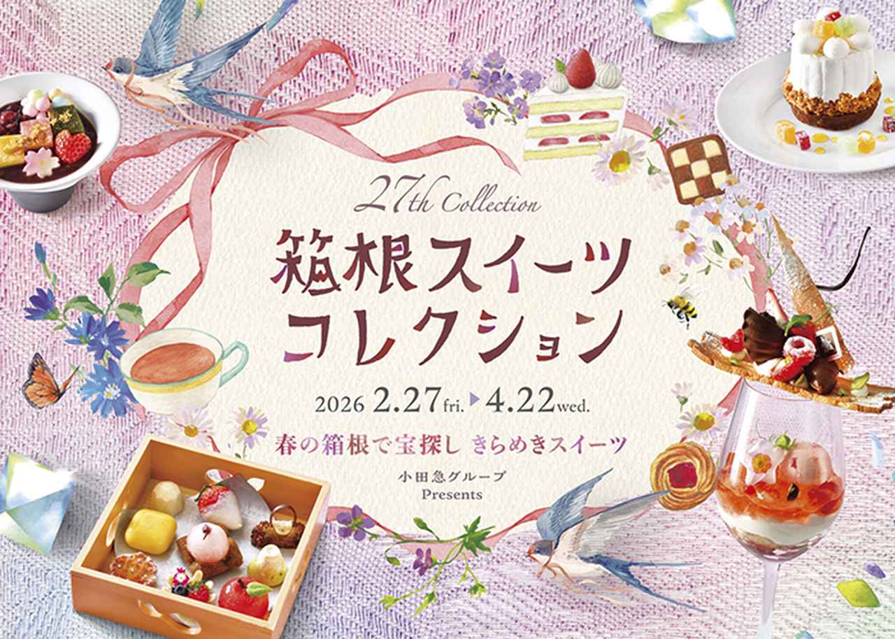 画像1: 「春の箱根で宝探し きらめきスイーツ」