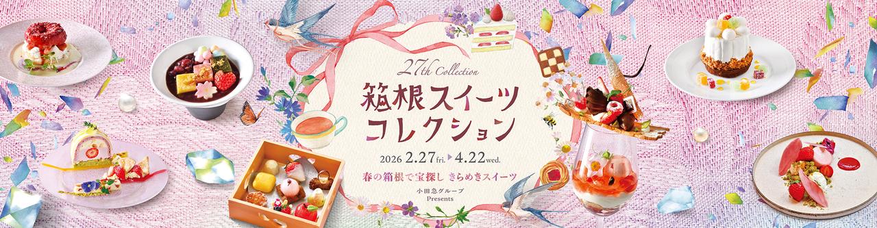 画像3: 箱根スイーツコレクション 2026｜小田急トラベル（小田急旅の予約サイト）