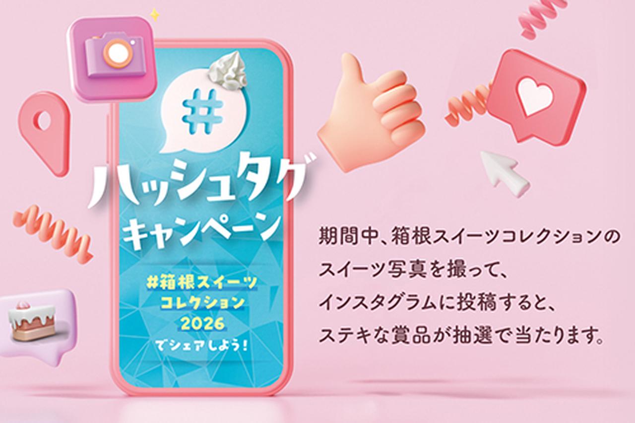 画像2: 箱根スイーツコレクション 2026｜小田急トラベル（小田急旅の予約サイト）