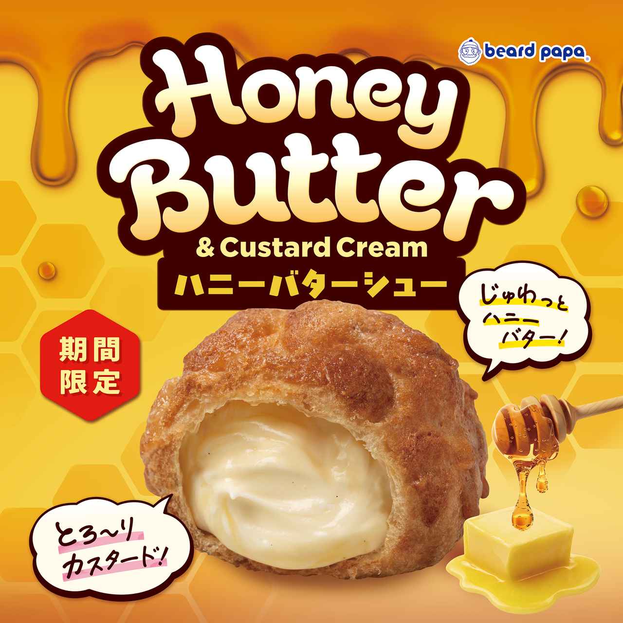 画像: ハニーバターシュー 販売期間：2026年3月18日（水）～ 4月30日（木）予定 販売価格：270円（税込） 販売店舗：全国のビアードパパ