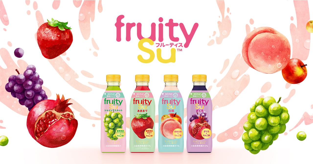 画像1: フルーティス｜新果実体験　お酢が引き出す果実のおいしさ｜ミツカングループ