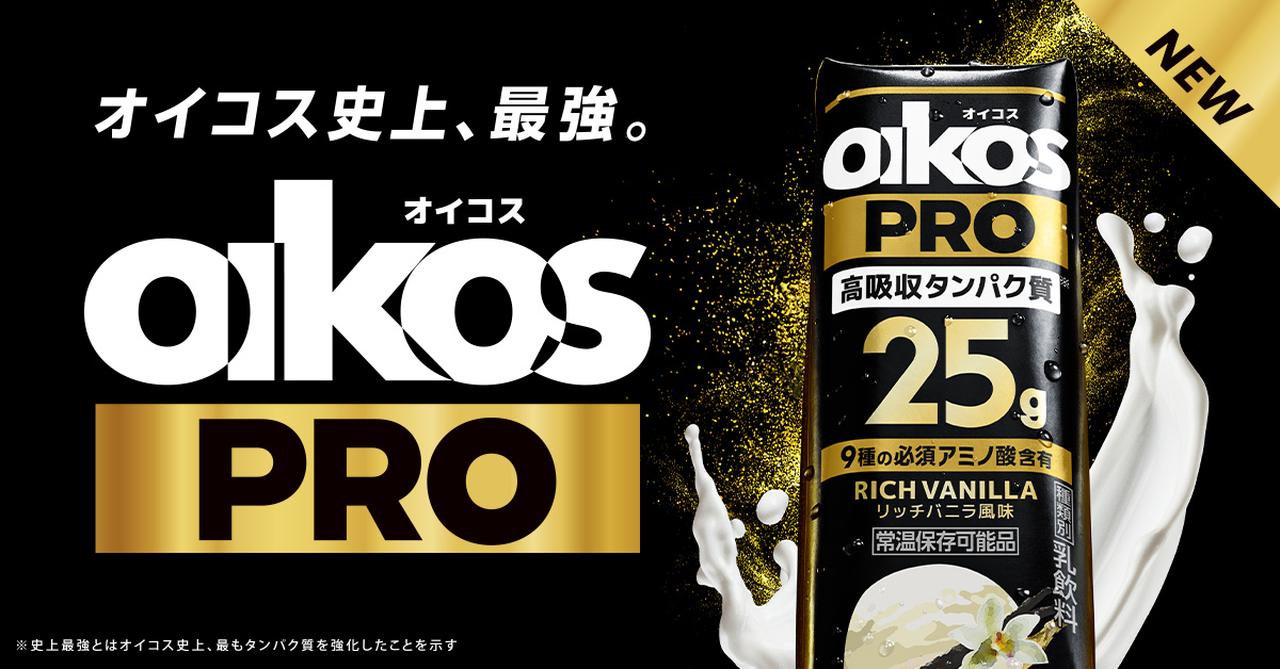 画像2: 【ダノンジャパン】オイコス史上最強の「PROシリーズ」新発売!高吸収タンパク質25g ・ 9種の必須アミノ酸 ・ ビタミン3種を備えた高機能プロテインドリンクが誕生!