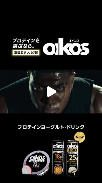 画像: オイコス (高吸収タンパク質/脂肪ゼロ) on Instagram: "本日より、八村塁選手が出演する新CMがスタート! オイコスはブランドメッセージ 「ジブン、追い越す。」 のもと、スポーツはもちろん、日常でカラダを動かすすべての人が、手軽に“良質なたんぱく質”を摂れるようサポートしていきます✨ 今回出演いただく 八村塁選手 は、 21歳でNBA入りを果たし、世界で挑み続ける一方、日本の次世代バスケットボール選手の育成プロジェクトを立ち上げるなど、常に前進し続けるアスリート。 その “挑み続ける姿勢” が、オイコスのブランド理念と重なり、今回のアンバサダー就任につながりました オイコス プロテインヨーグルト・ドリンク 「挑み続ける人に」 オイコス PRO プロテインドリンク 「さらなる高みを目指す人へ」 篇 は本日3月2日より順次公開されます。 これからもオイコスは、挑戦するすべての人の背中を押し続けます。 #オイコス #タンパク質 #プロテイン #プロテインヨーグルト #プロテインドリンク #八村塁"