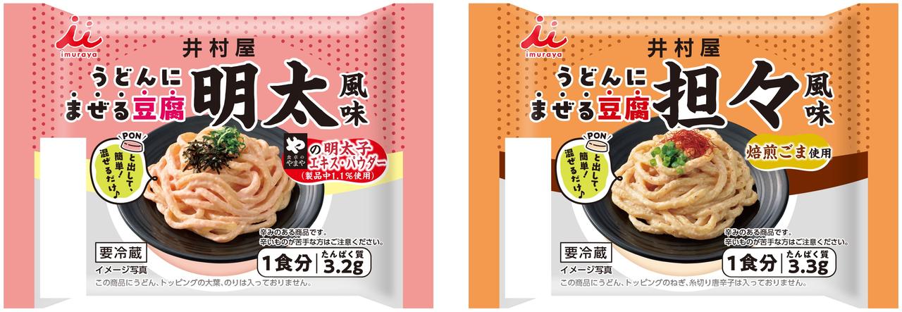 画像: 【井村屋】豆腐が“新感覚の調味料”になる提案!?手軽さと健康を両立した新シリーズ「うどんにまぜる豆腐(明太風味、担々風味)」新発売!