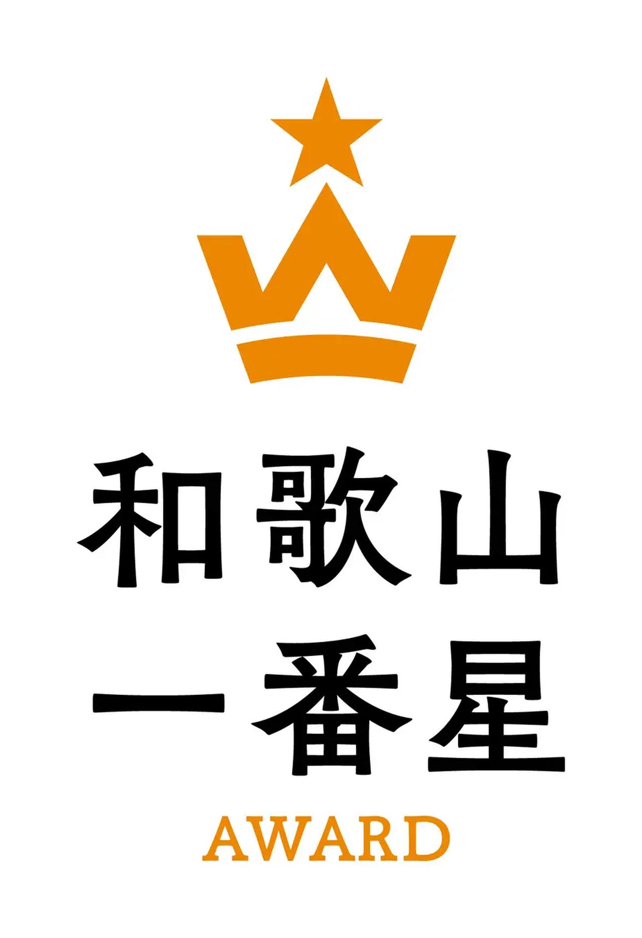 画像1: 和歌山一番星アワード｜選び抜かれた和歌山県産品を全国・世界へ