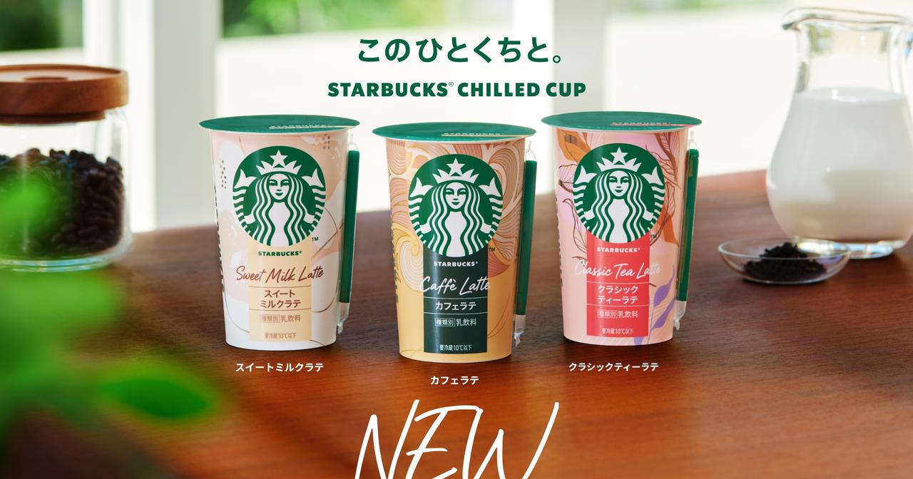 画像: スターバックス® チルドカップ｜STARBUCKS® CHILLED CUP