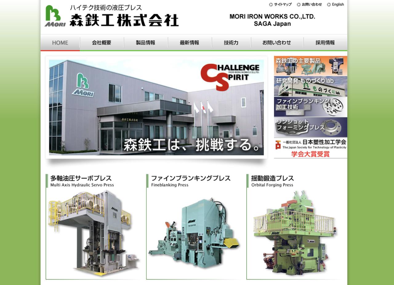 画像: 森鉄工株式会社