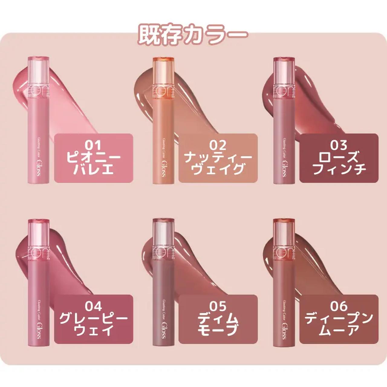 画像3: ちゅるりんラメの次は“血色感ヌード”♡ロムアンド「グラスティングカラーグロス」にILLIT WONHEE PICKの2色が登場