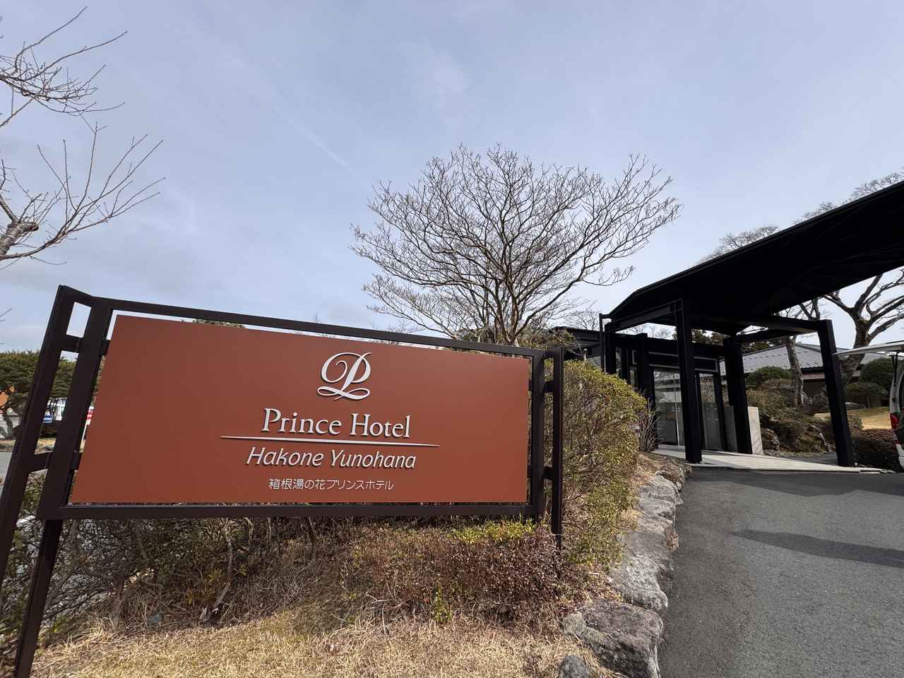 画像1: いつもの温泉が「2倍楽しくなる」温泉探求ツアー【箱根湯の花プリンスホテル】