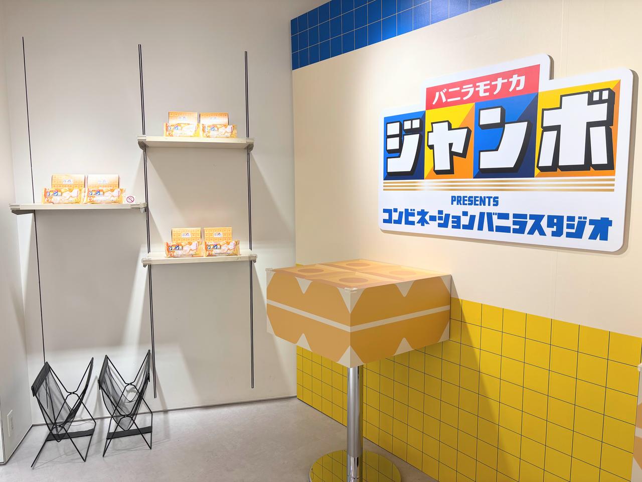 画像: 期間限定「コンビネーションバニラスタジオ」が渋谷に登場