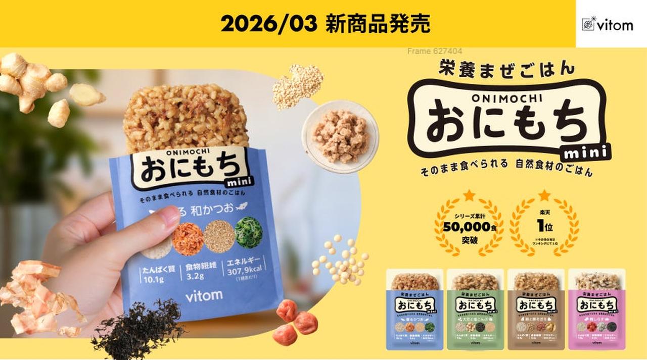 完全栄養食「おにもち mini」登場。新生活の朝ごはんに寄り添う少量