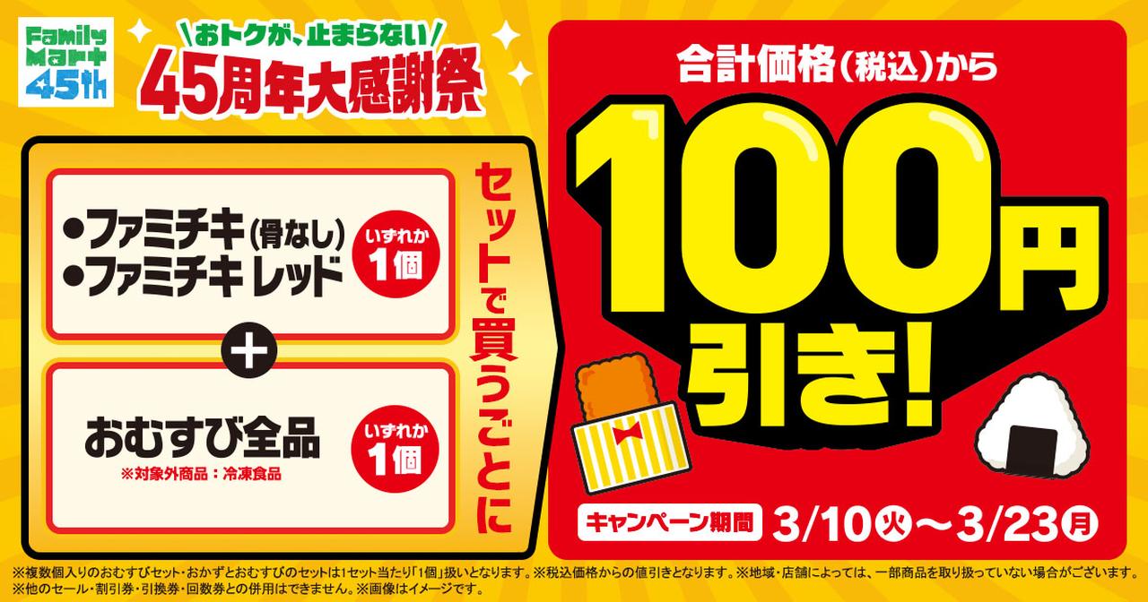 画像: ファミチキとおむすびセットで買うごとに100円引き！