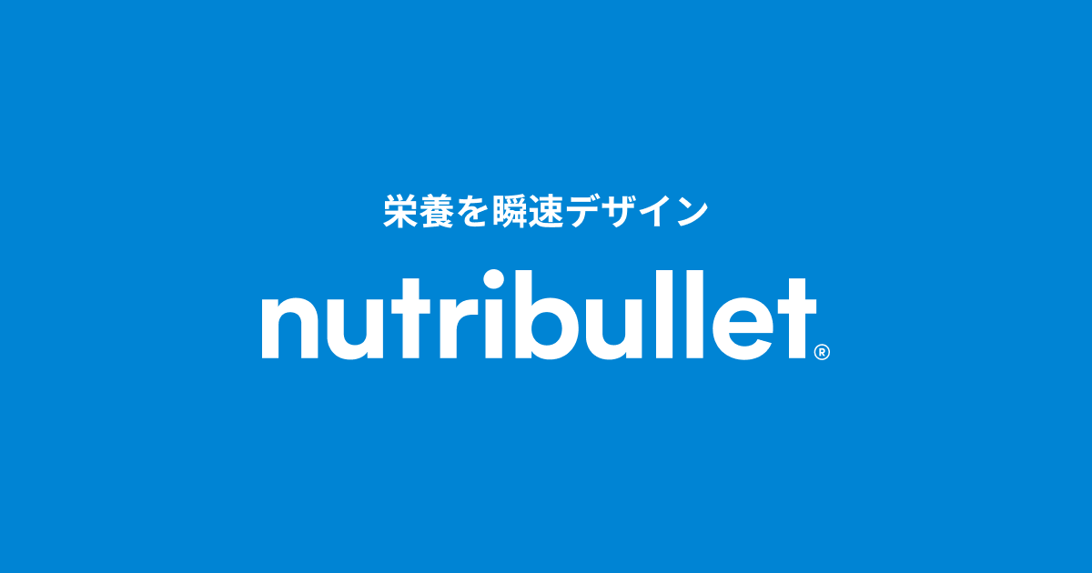 画像: nutribullet - ニュートリブレット日本公式サイト