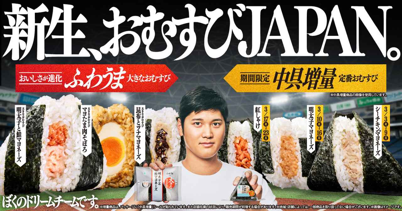 画像: ドリームチーム「新生、おむすびJAPAN。」誕生！