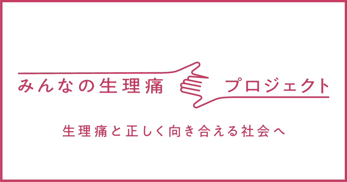 画像: みんなの生理痛相談室｜みんなの生理痛プロジェクト｜ロキソニンSプレミアムファイン｜第一三共ヘルスケア