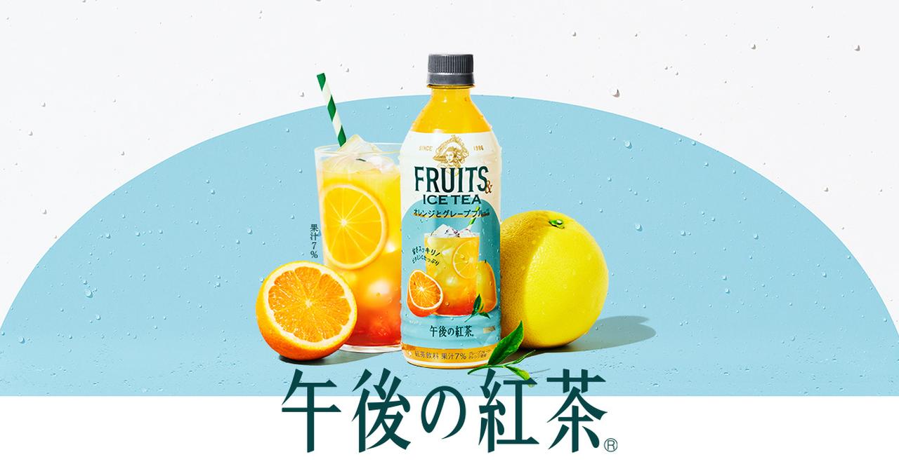 画像: FRUITS & ICE TEA|午後の紅茶|キリン