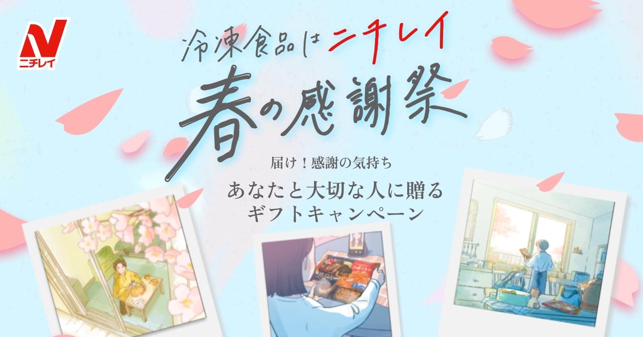 画像: 冷凍食品はニチレイ 春の感謝祭｜届け！感謝の気持ち あなたと大切な人に贈るギフトキャンペーン