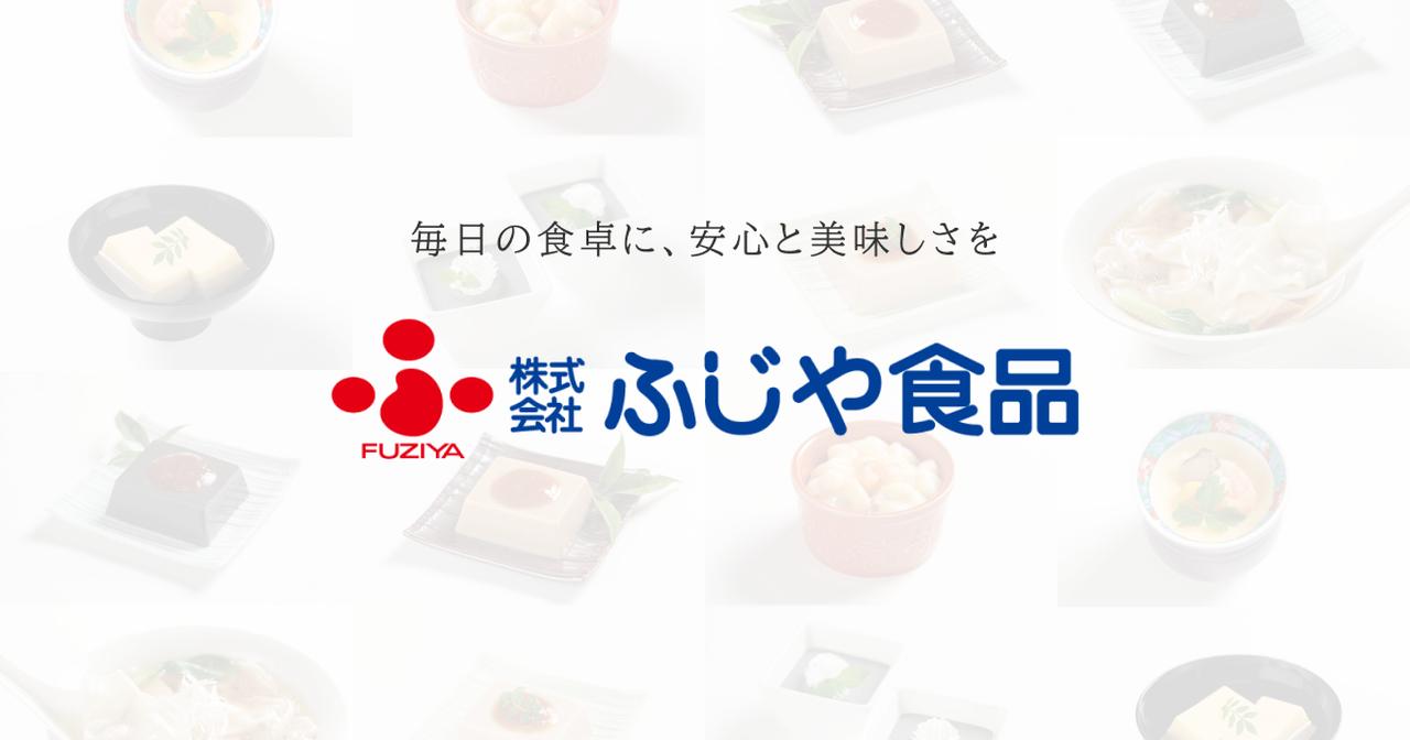 画像: 株式会社 ふじや食品｜毎日の食卓に、安心と美味しさを