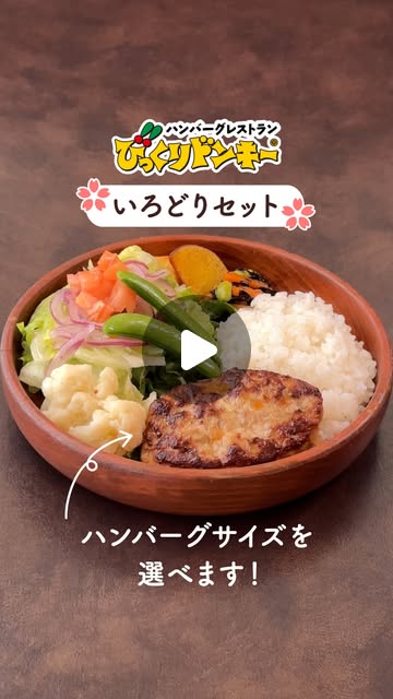 画像: びっくりドンキー公式アカウント on Instagram: "「ちょうどいい」が選べるセット  ハンバーグはSサイズ・SSサイズの2種類! 9種のいろどり野菜＆ひじきサラダを一皿で楽しめる #びっくりドンキー の #いろどりセット はいかがですか✨  #びくドン #野菜たっぷり #ハンバーグ"