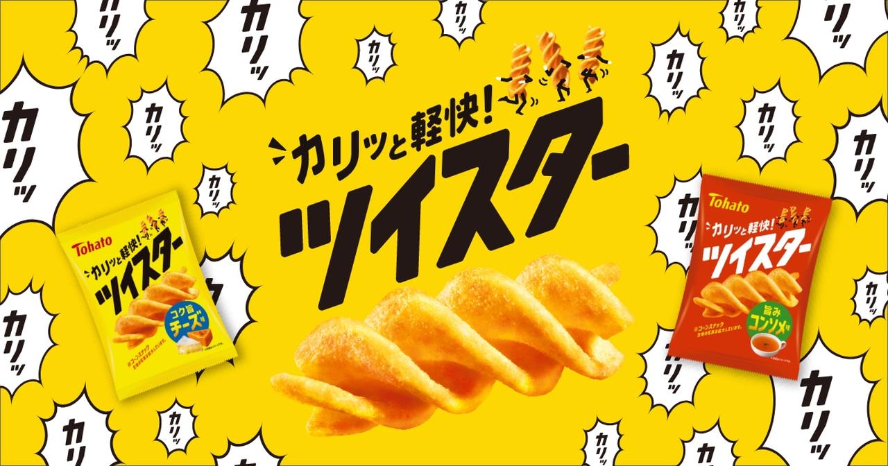 画像: ツイスター新発売キャンペーン