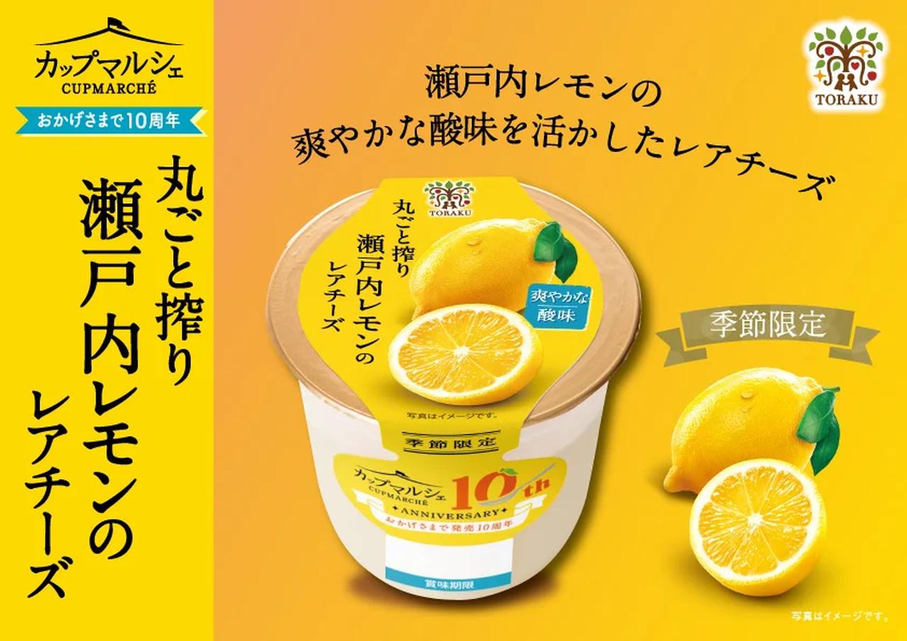 画像: カップマルシェ 丸ごと搾り瀬戸内レモンのレアチーズ 希望小売価格　162円（税込）