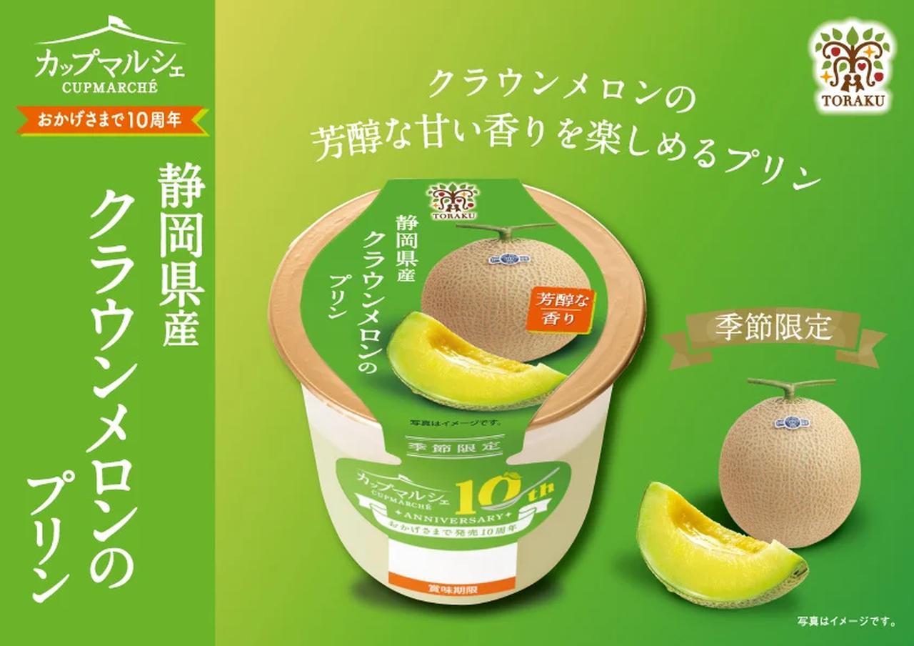 画像: カップマルシェ 静岡県産クラウンメロンのプリン 希望小売価格　162円（税込）