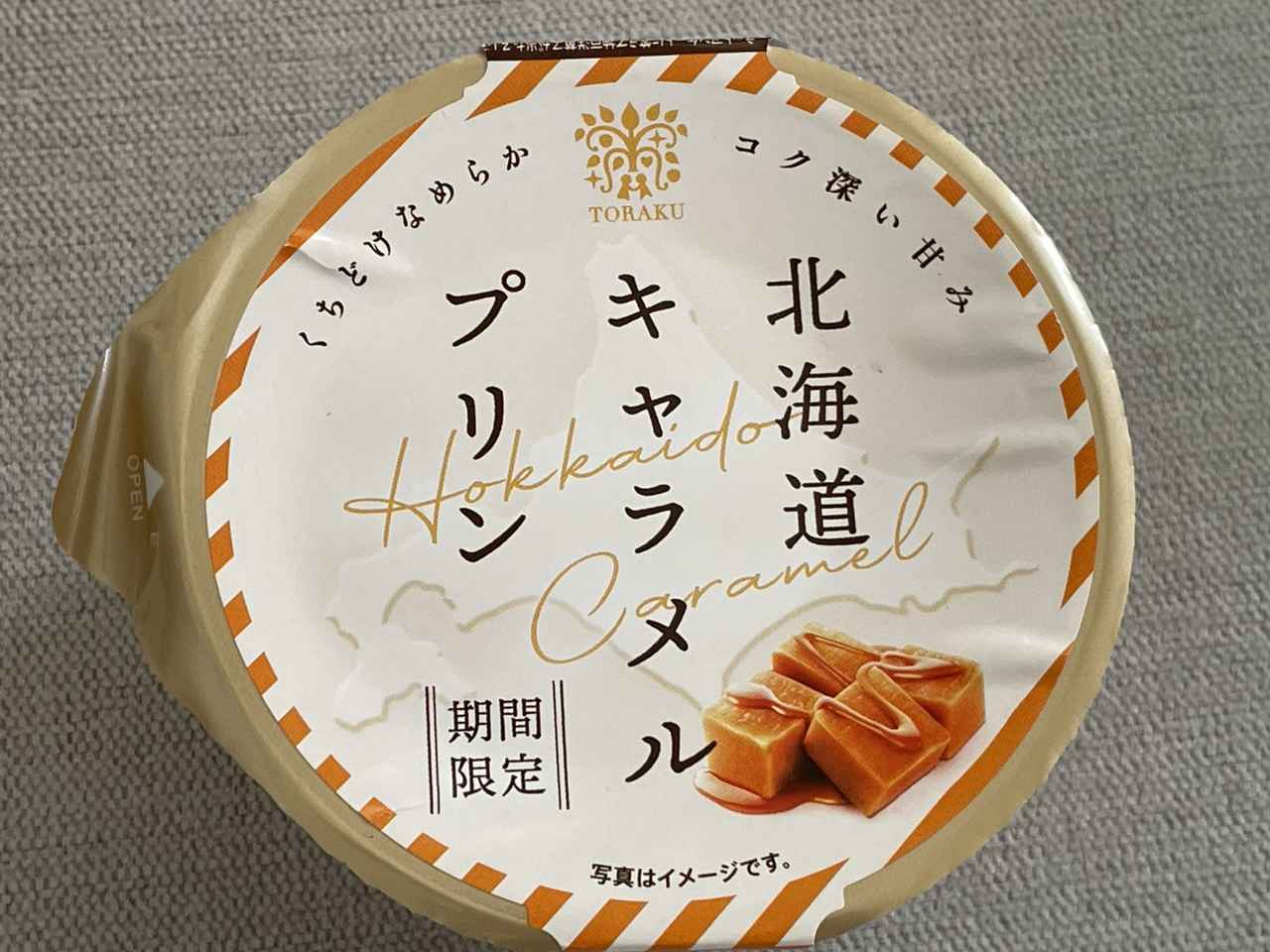 画像: 北海道キャラメルのコクを贅沢に味わうプリン