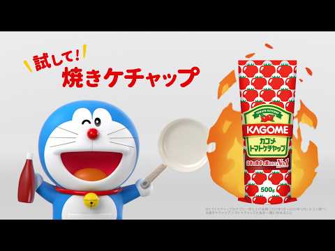 画像: カゴメ トマトケチャップCM 「ドラえもん（焼ケチャたまごパン）」篇 15秒 youtu.be