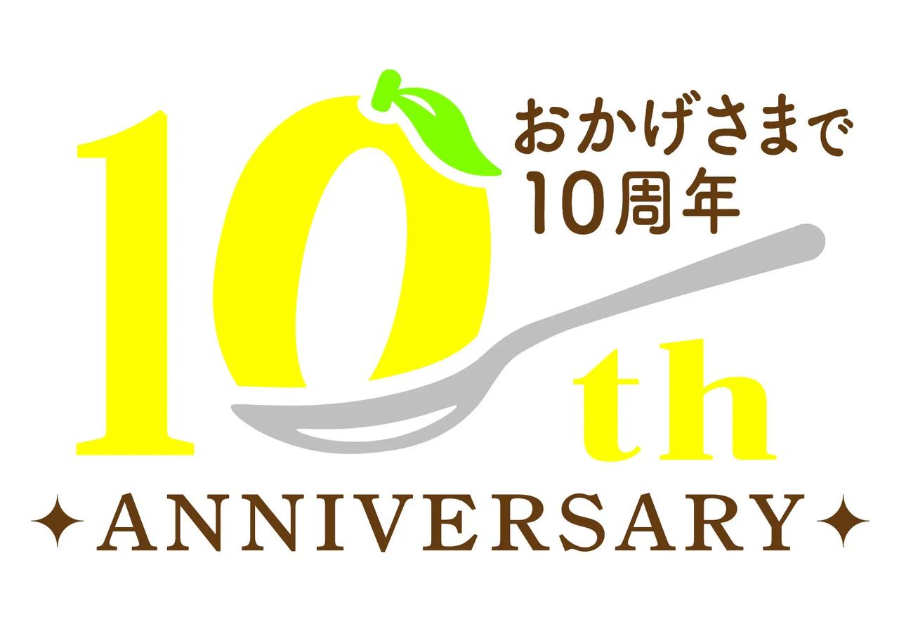 画像: 10周年の感謝を込めて。これからも“旬のおいしさ”をお届け