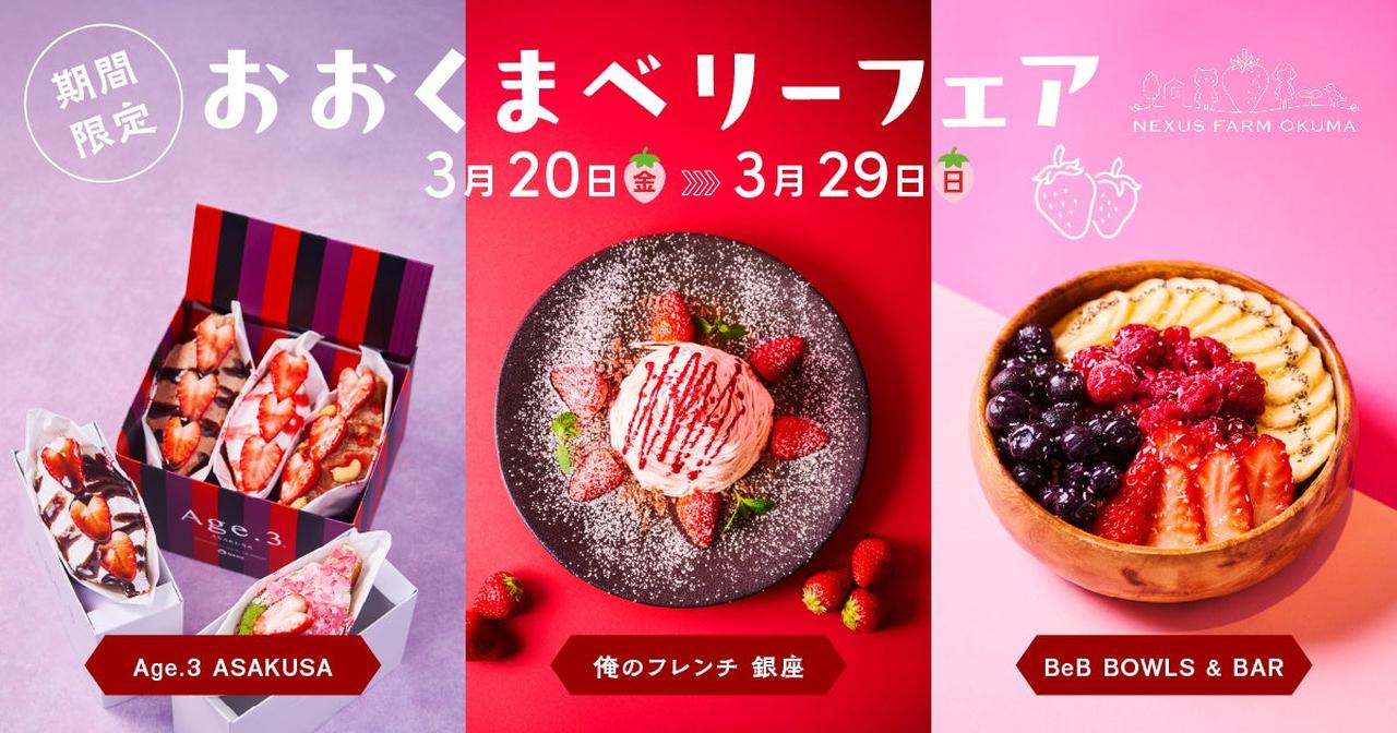 画像: 福島県・大熊町の復興のシンボル「おおくまベリー」コラボプロジェクト始動！“フルーツの香り漂うロマンの里”のいちごが、都内の名店で特別な一皿に