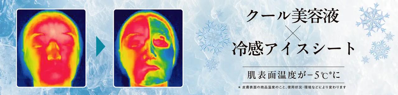 画像: 肌表面温度ー5℃！ひんやり気持ちいい“クール美容液×冷感アイスシート“