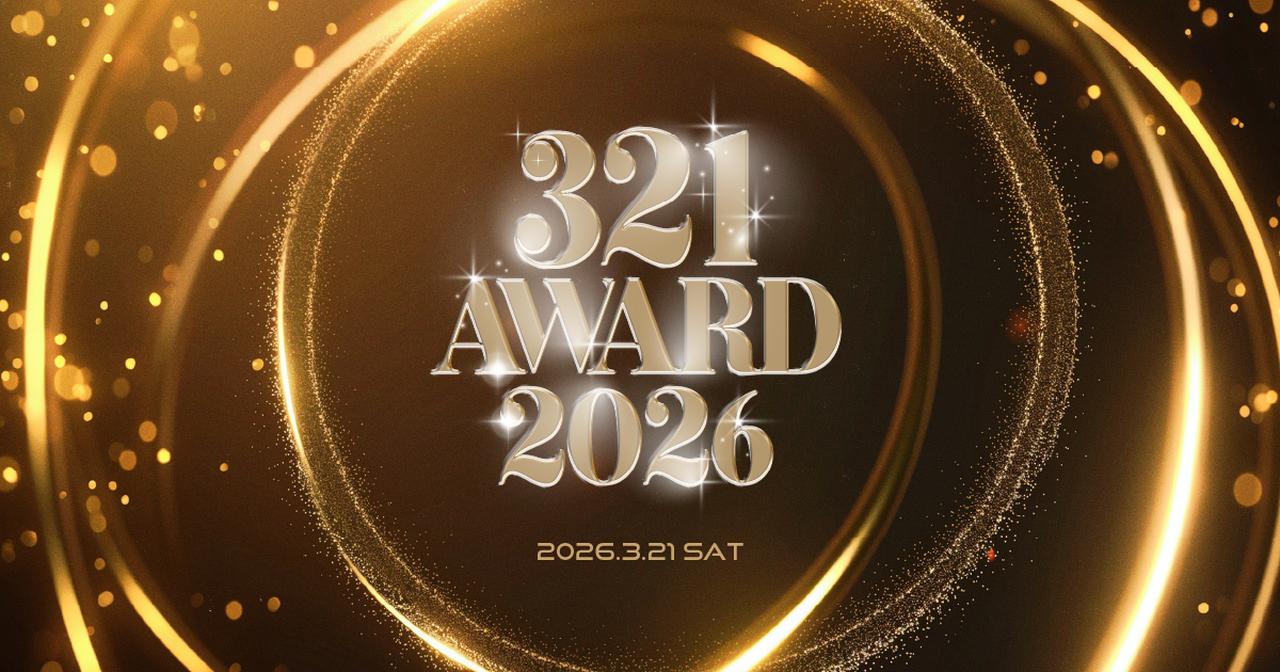 画像: 321AWARD2026｜株式会社321