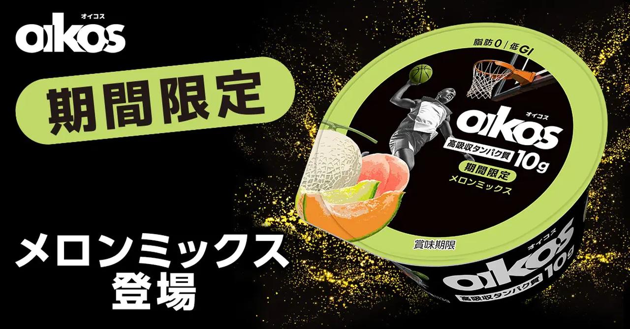 画像: 贅沢2種類のメロンをヨーグルトで堪能!「オイコス プロテインヨーグルト 高吸収タンパク質 メロンミックス」期間限定新発売!