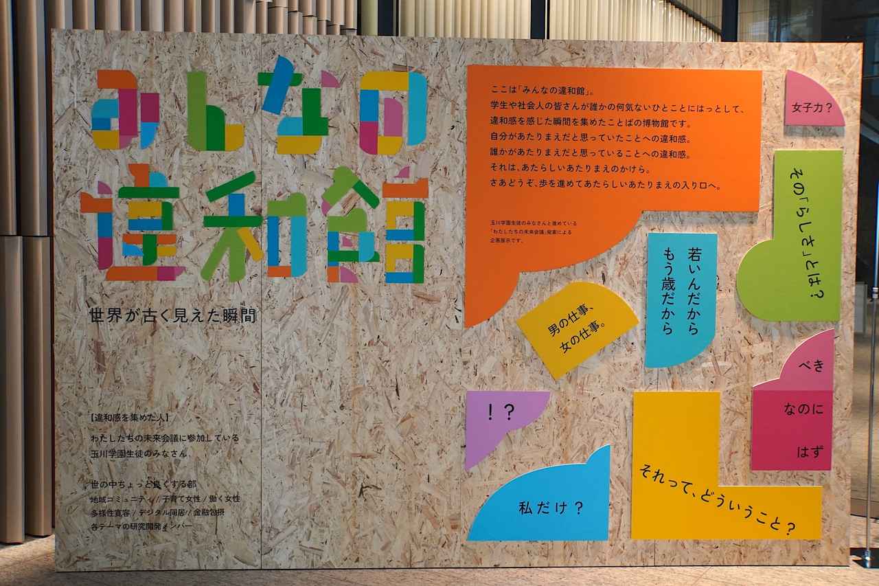 画像1: 中高生発案のプロジェクト「みんなの違和館」