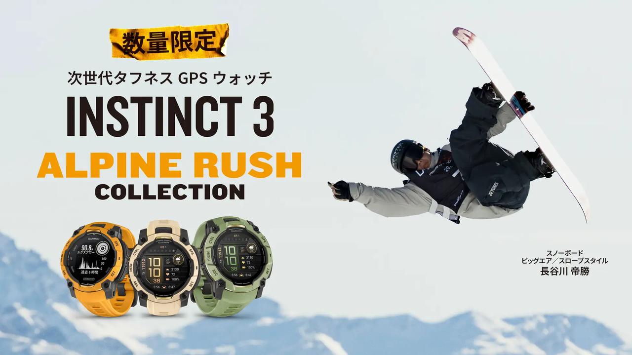 画像: 「Instinct 3」シリーズ　数量限定モデル「Alpine Rushコレクション」。Garminアンバサダーでありスノーボーダーの長谷川帝勝選手をメインビジュアルに起用。