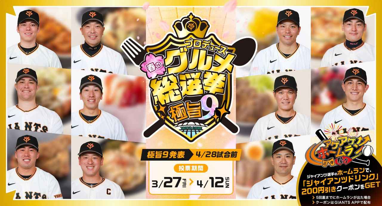 画像: 4月28日の広島戦で「グルメ総選挙＆ホームラン祭り」 | 読売ジャイアンツ（巨人軍）公式サイト