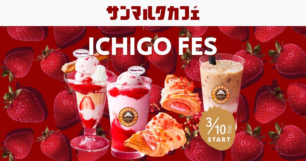 画像: プレミアム チョコクロ&スイーツ ICHIGO FES with Häagen-Dazs｜サンマルクカフェ