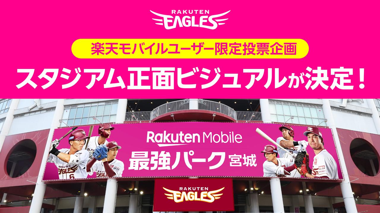 画像: 2026シーズン 楽天モバイル 最強パーク宮城の正面ビジュアル選手が決定! - 東北楽天ゴールデンイーグルス