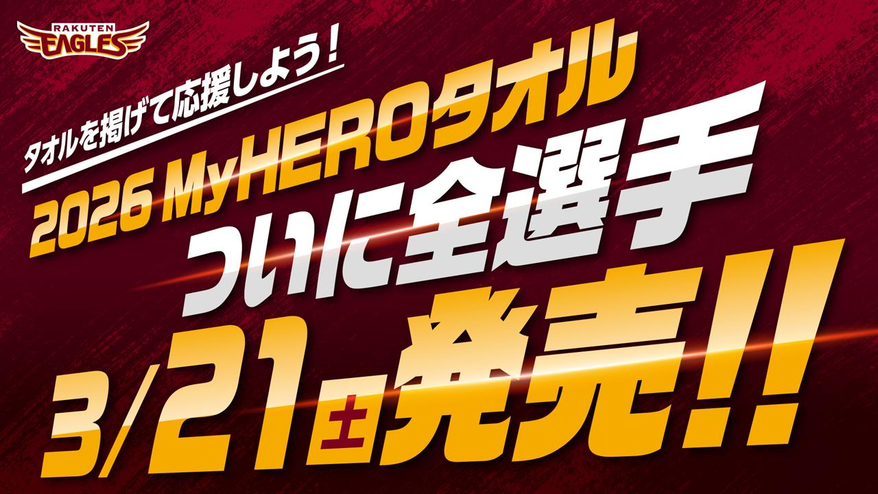 画像: 3/21(土)発売!2026MyHEROタオル 全選手のデザイン公開! - 東北楽天ゴールデンイーグルス