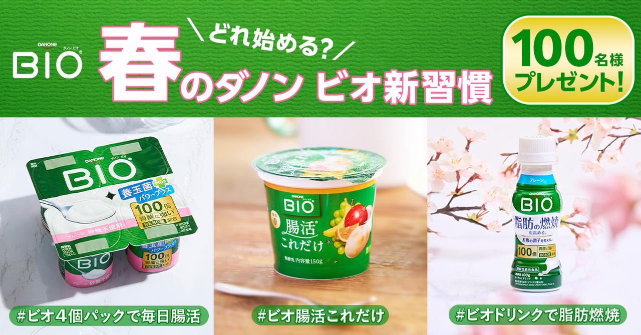 画像1: 新生活のスタートに “腸活“を。ダノン ビオ春のキャンペーン実施